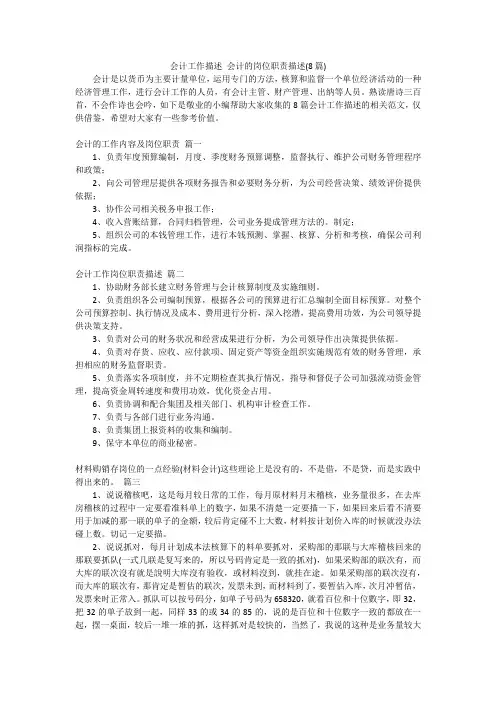 会计工作描述会计的岗位职责描述(8篇)