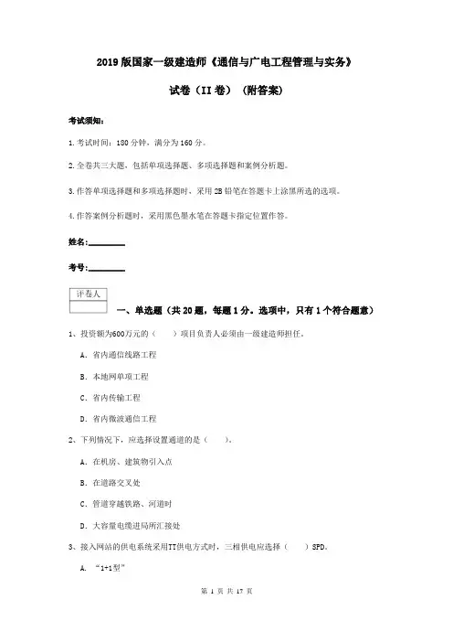 2019版国家一级建造师《通信与广电工程管理与实务》试卷(II卷) (附答案)