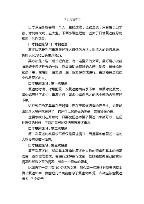 口才复述练习_演讲与口才_