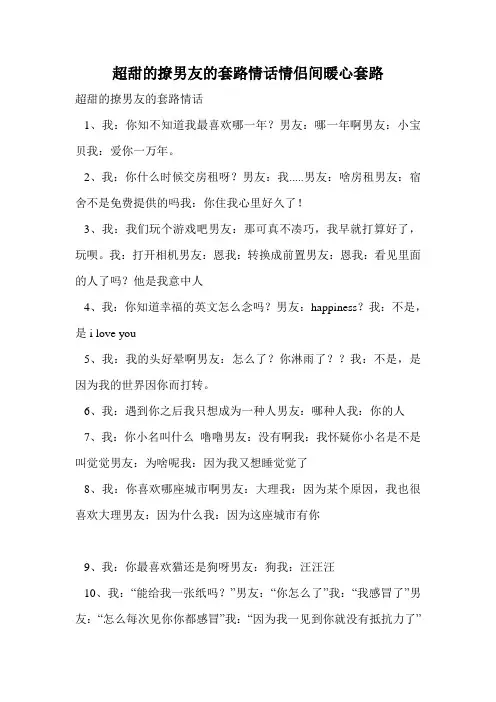 超甜的撩男友的套路情话情侣间暖心套路.doc