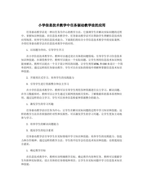 小学信息技术教学中任务驱动教学法的应用