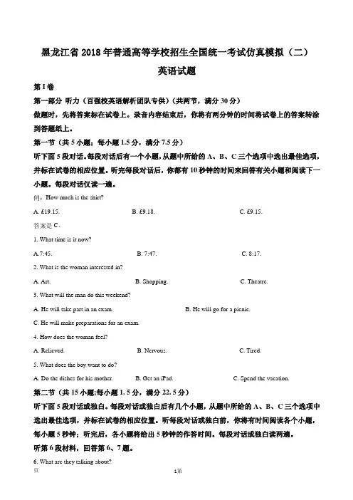 2018年黑龙江省普通高等学校招生全国统一考试仿真模拟(二)英语试题(解析版)