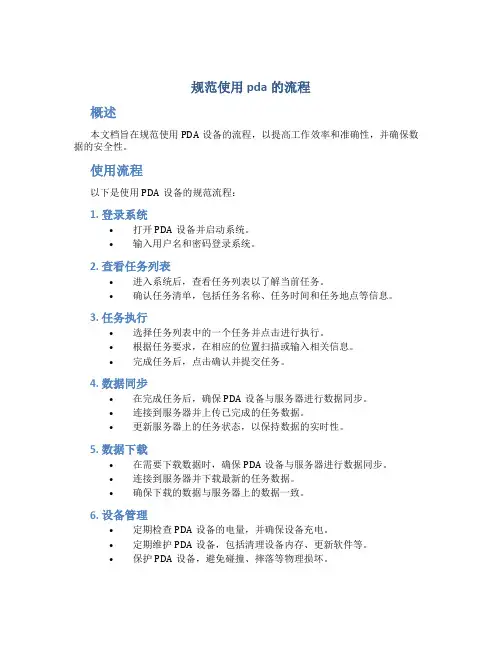 规范使用pda的流程