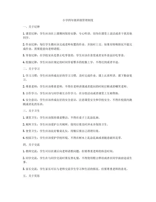小学四年级班级管理制度