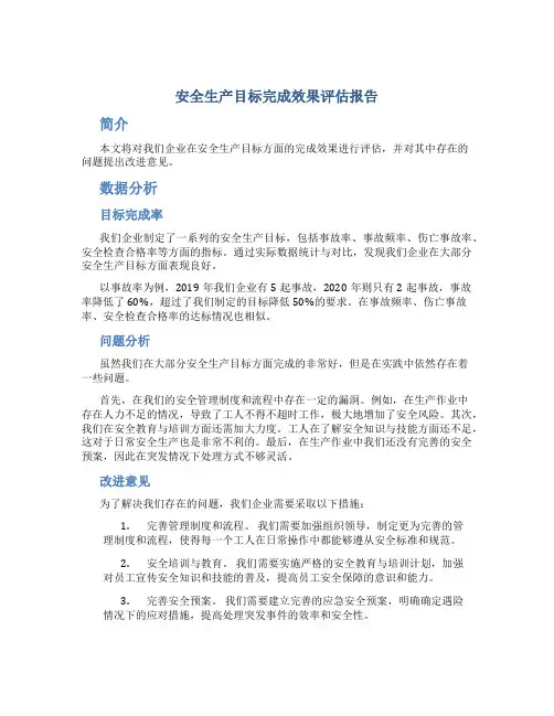 安全生产目标完成效果评估报告