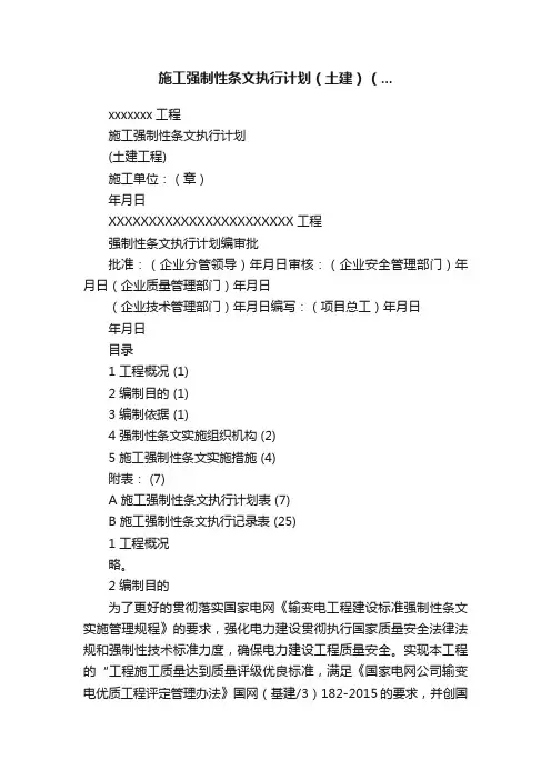 施工强制性条文执行计划（土建）（...