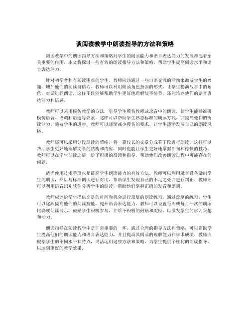 谈阅读教学中朗读指导的方法和策略