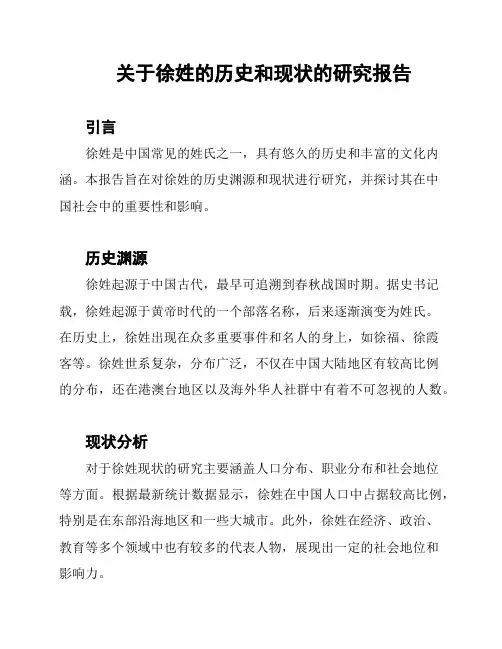 关于徐姓的历史和现状的研究报告