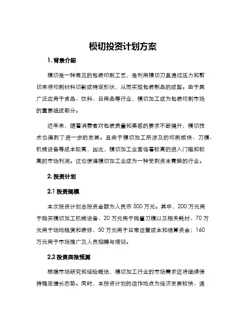 模切投资计划方案
