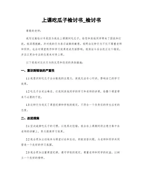 上课吃瓜子检讨书_检讨书