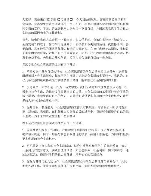 竞选稿学生会社会实践部