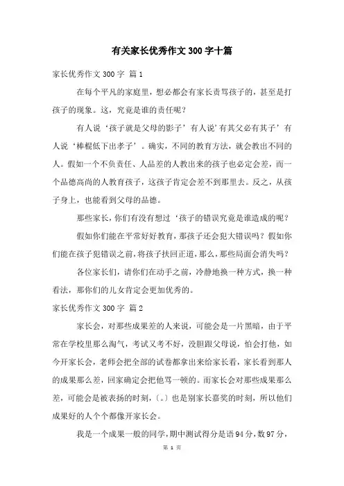有关家长优秀作文300字十篇