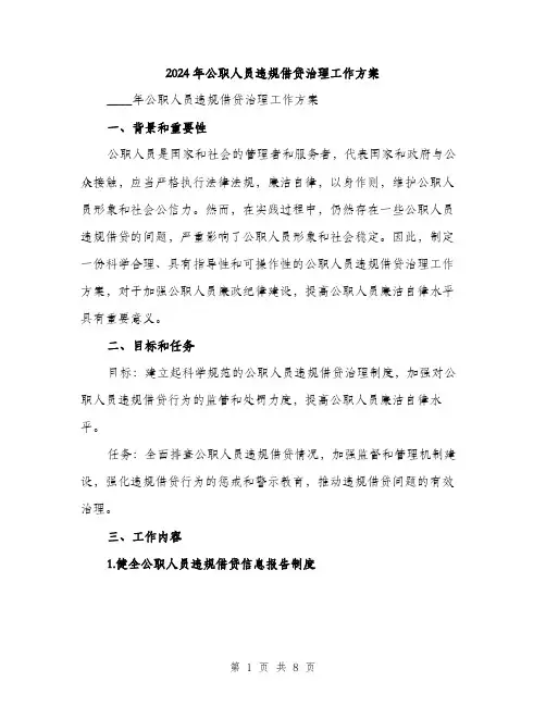 2024年公职人员违规借贷治理工作方案(2篇)