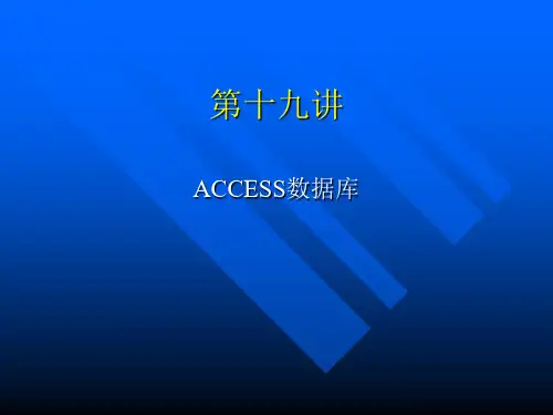《ACCESS数据库》PPT课件