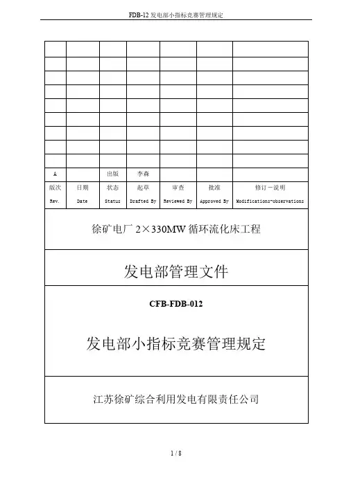FDB-12发电部小指标竞赛管理规定