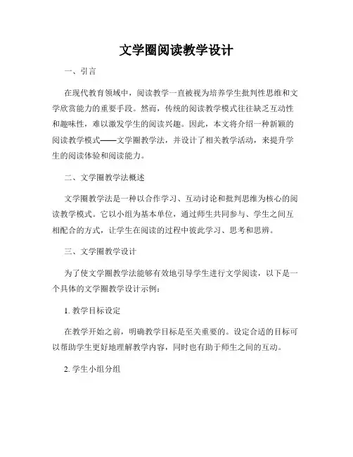 文学圈阅读教学设计