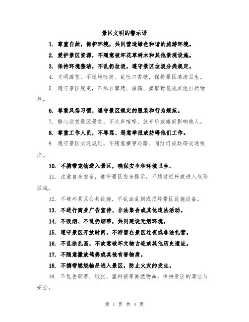 景区文明的警示语