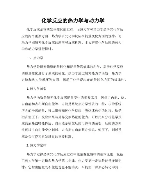 化学反应的热力学与动力学