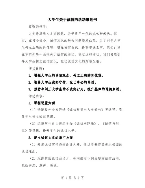 大学生关于诚信的活动策划书