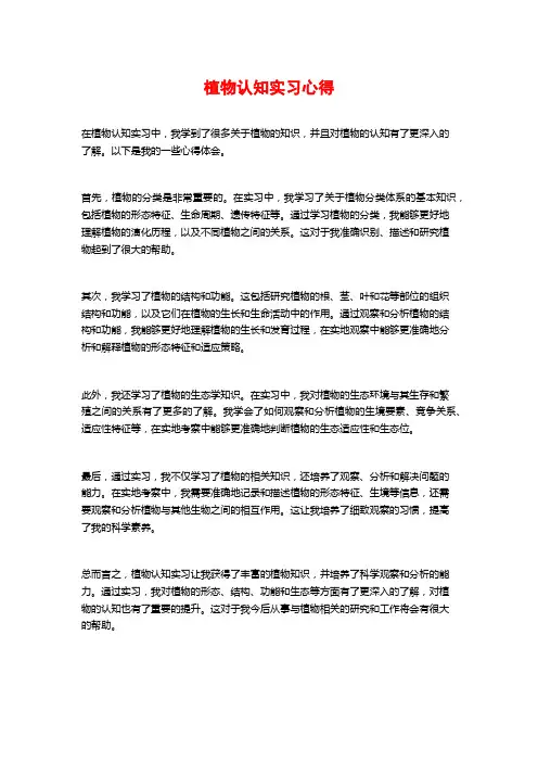 植物认知实习心得