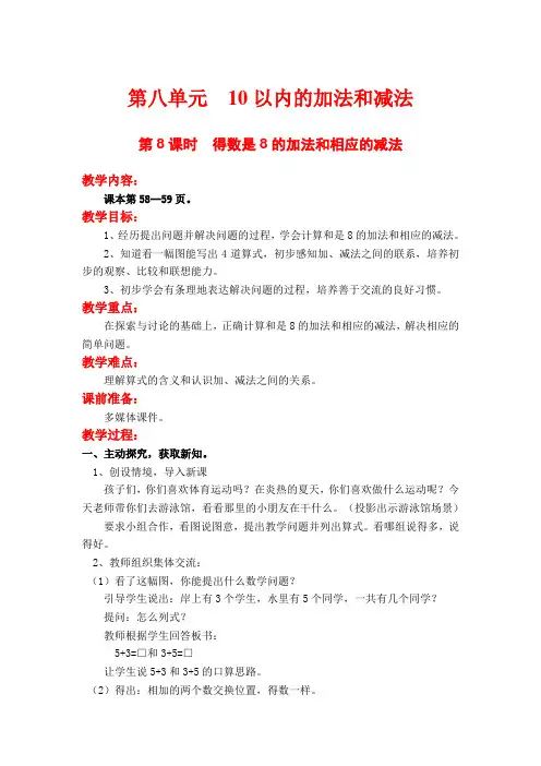 【参考教案】-小学数学三年级第8课时  得数是8的加法和相应的减法