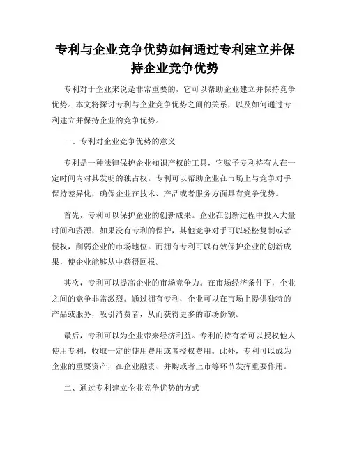 专利与企业竞争优势如何通过专利建立并保持企业竞争优势