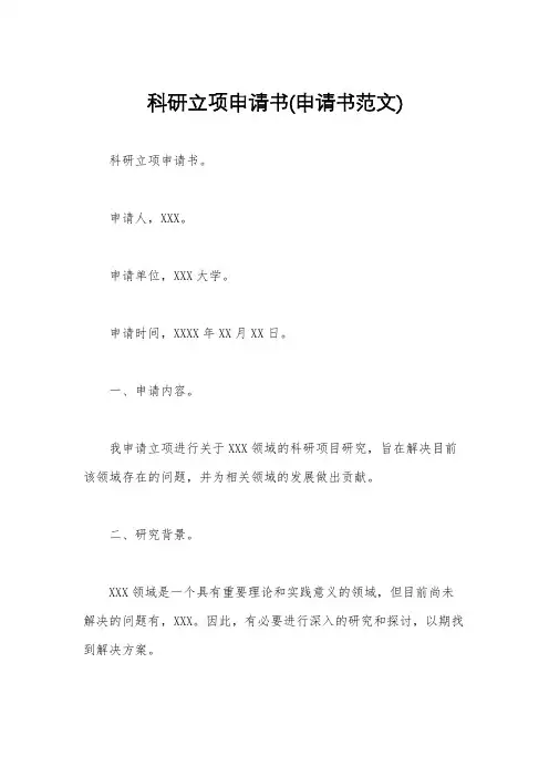 科研立项申请书(申请书范文)