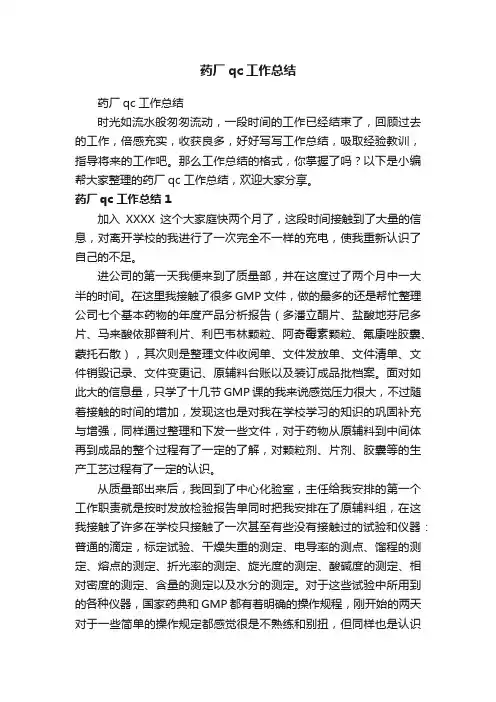 药厂qc工作总结