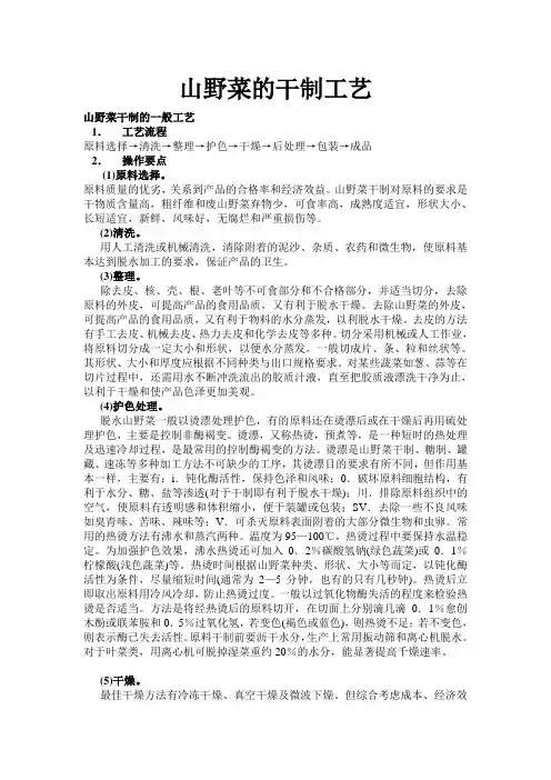 山野菜的干制工艺