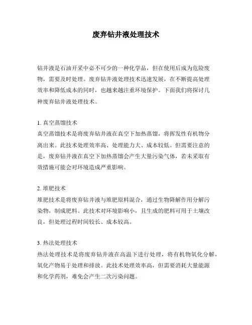 废弃钻井液处理技术