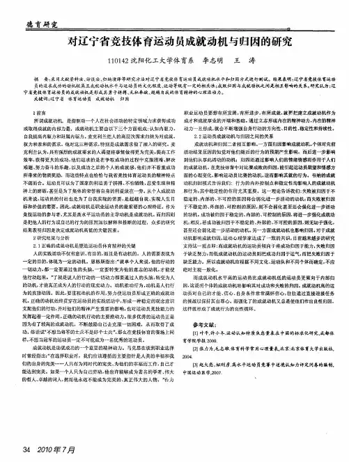 对辽宁省竞技体育运动员成就动机与归因的研究
