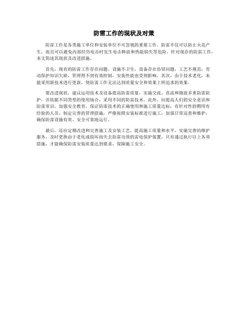 防雷工作的现状及对策
