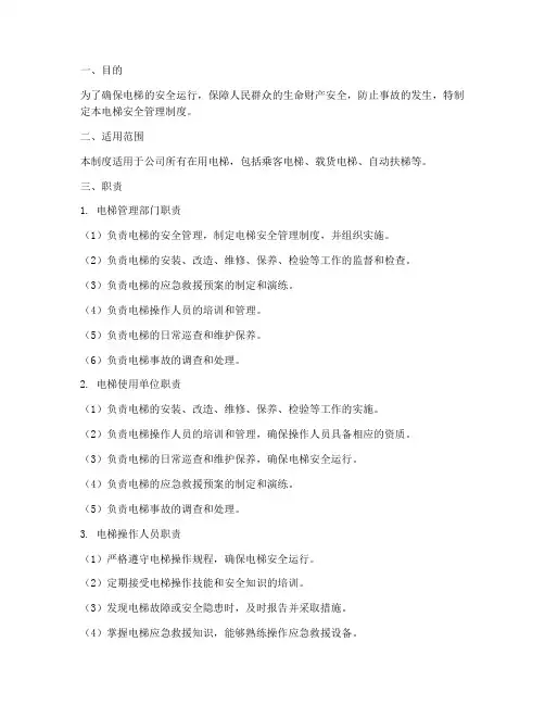电梯安全管理制度职责