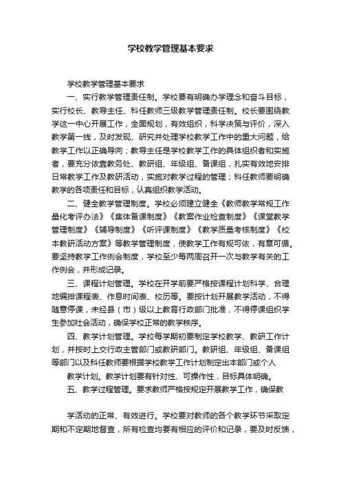 学校教学管理基本要求