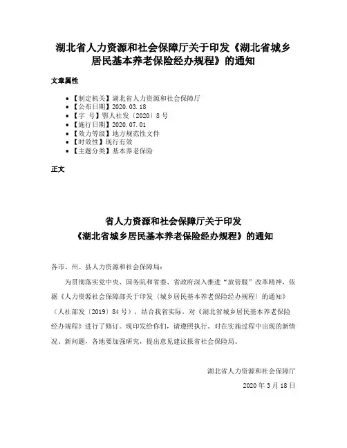 湖北省人力资源和社会保障厅关于印发《湖北省城乡居民基本养老保险经办规程》的通知