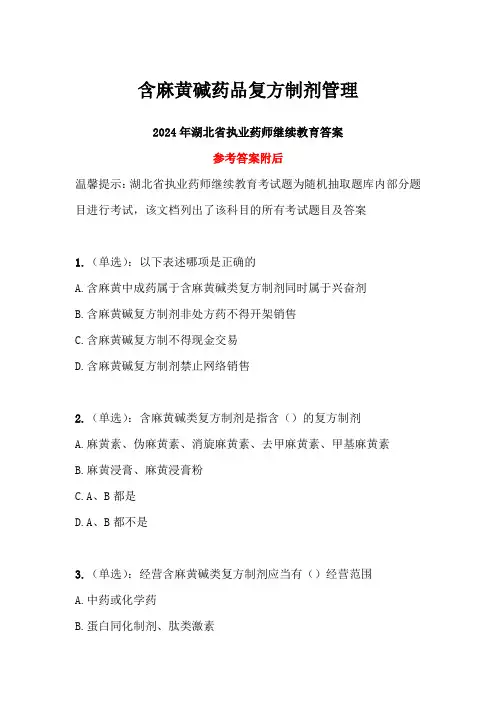含麻黄碱药品复方制剂管理答案-2024年湖北省执业药师继续教育