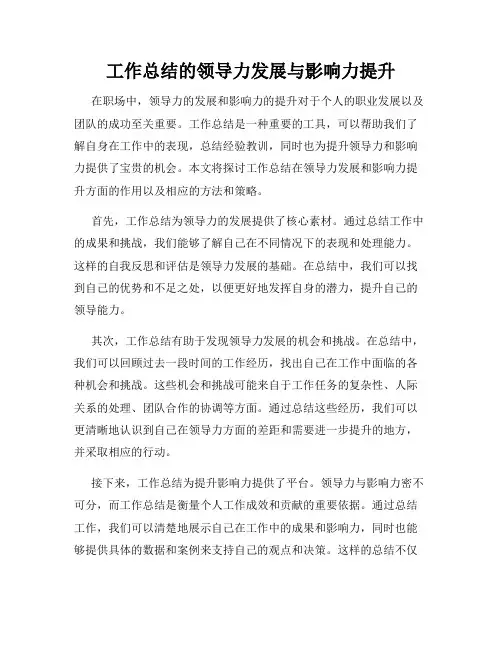 工作总结的领导力发展与影响力提升