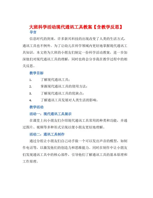 大班科学活动现代通讯工具教案【含教学反思】