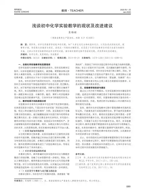浅谈初中化学实验教学的现状及改进建议