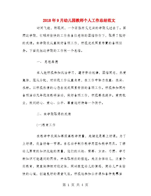 2018年9月幼儿园教师个人工作总结范文