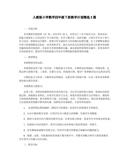 人教版小学数学四年级下册教学计划精选3篇