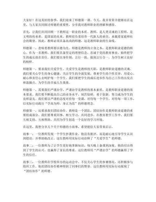 师德第一课教师发言稿春季