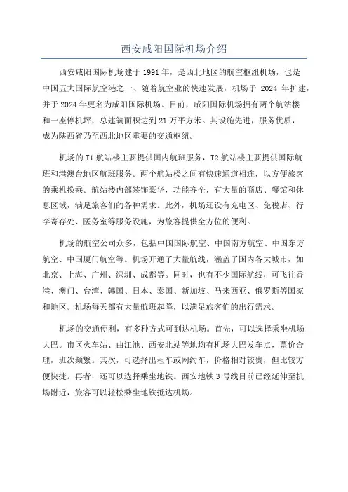 西安咸阳国际机场介绍
