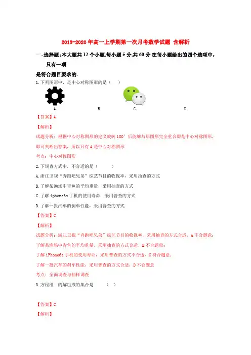 2019-2020年高一上学期第一次月考数学试题 含解析