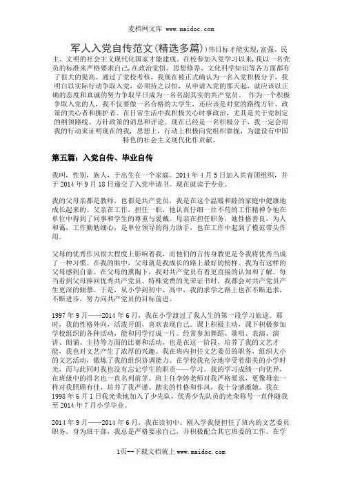 军人入党自传范文(精选多篇)