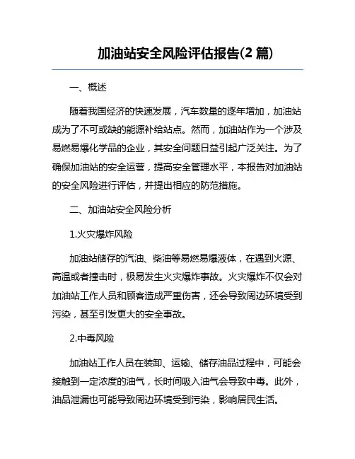 加油站安全风险评估报告(2篇)