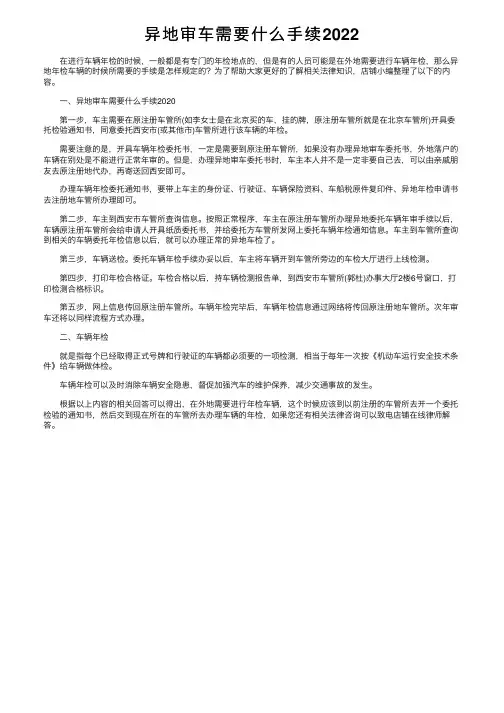 异地审车需要什么手续2022