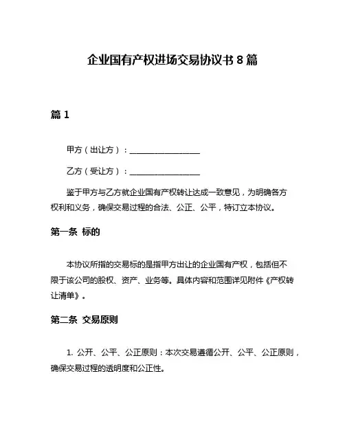 企业国有产权进场交易协议书8篇