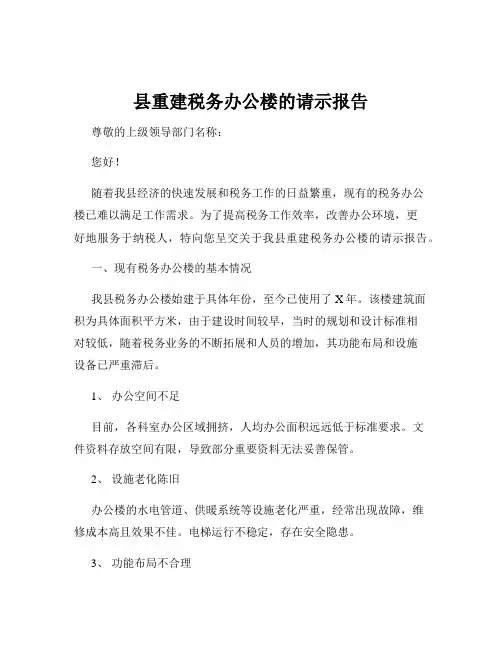 县重建税务办公楼的请示报告