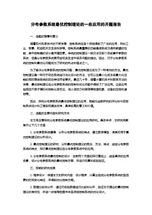 分布参数系统最优控制理论的一些应用的开题报告
